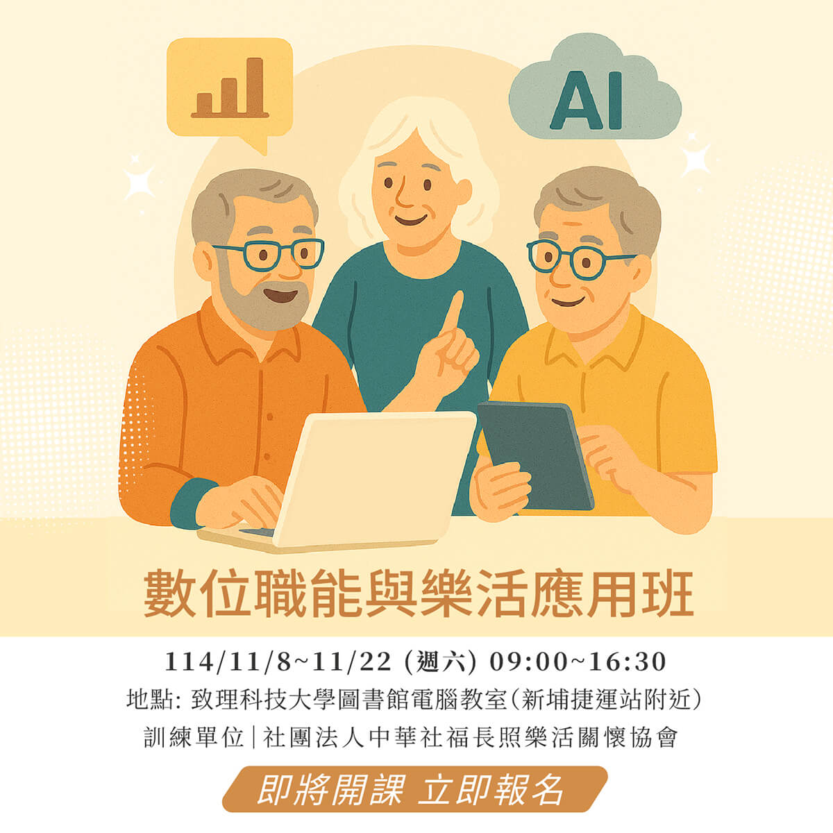 數位職能與樂活應用班 社團法人中華社福長照樂活關懷協會