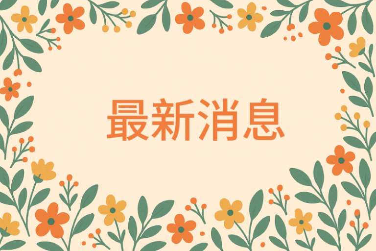 clcwa.org.tw 社團法人中華社福長照樂活關懷協會 最新消息