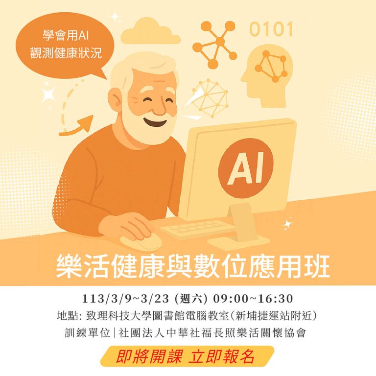 樂活健康與數位應用班 社團法人中華社福長照樂活關懷協會