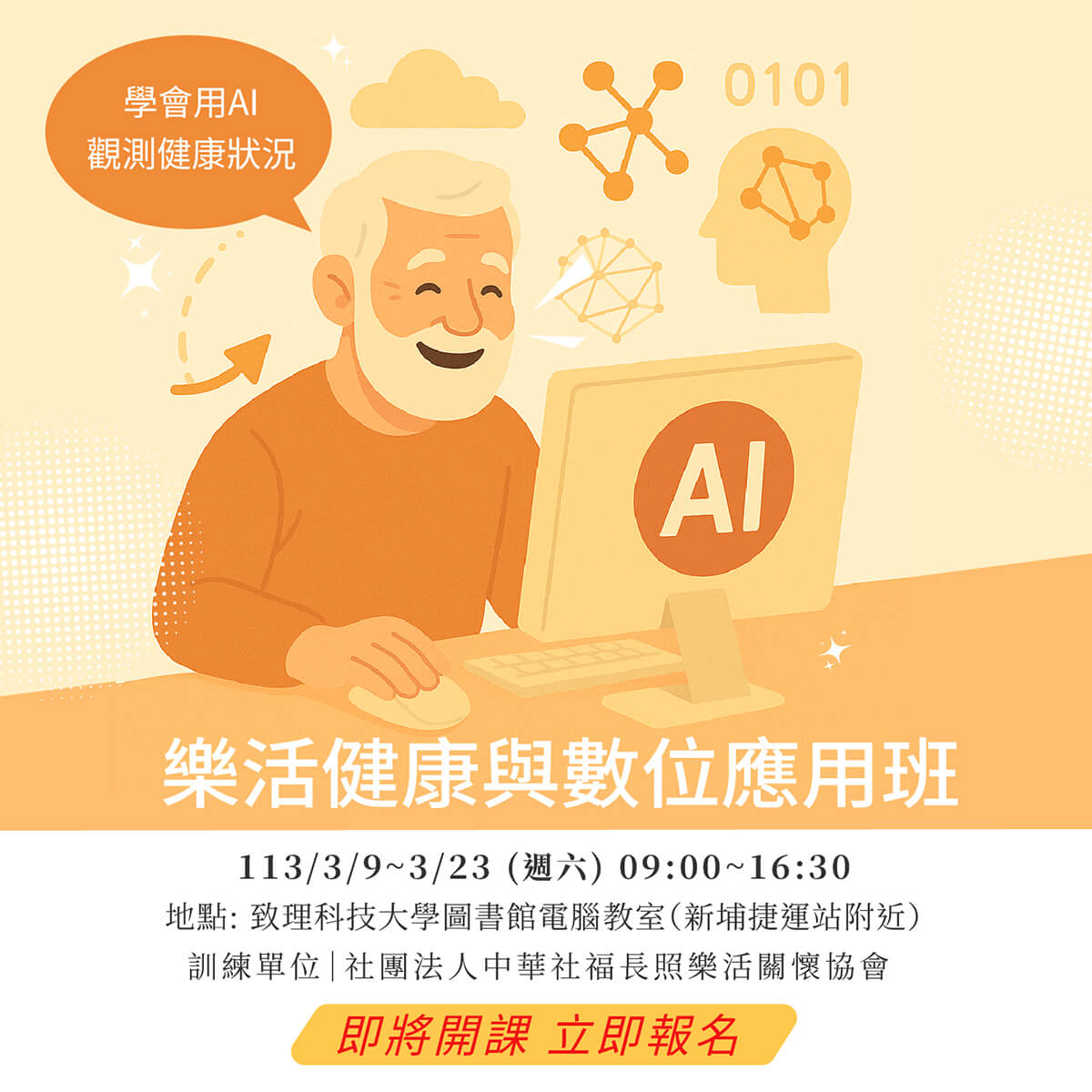 樂活健康與數位應應班 社團法人中華社福長照樂活關懷協會