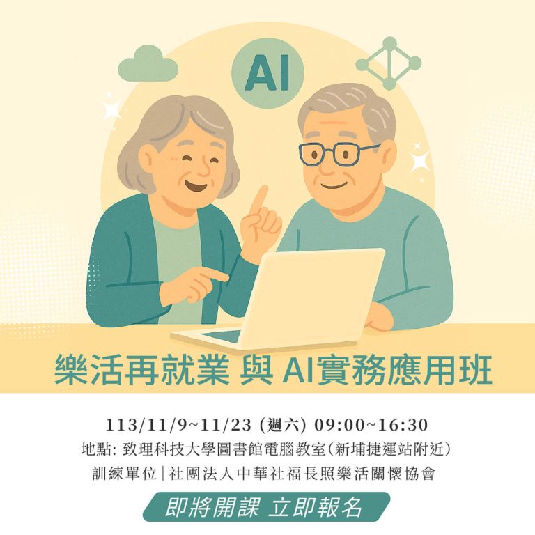 樂活再就業與ai實務應用班 社團法人中華社福長照樂活關懷協會
