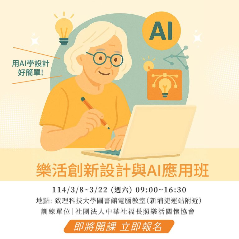 樂活創新設計與AI應用班 社團法人中華社福長照樂活關懷協會