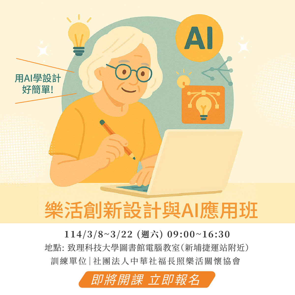樂活創新設計與AI應用班 社團法人中華社福長照樂活關懷協會
