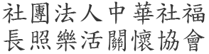 clcwa.org.tw 社團法人中華社福長照樂活關懷協會